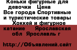 Коньки фигурные для девочки › Цена ­ 700 - Все города Спортивные и туристические товары » Хоккей и фигурное катание   . Ярославская обл.,Ярославль г.